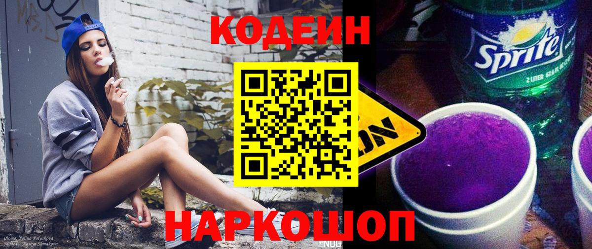 Кодеин Purple Drank Миасс