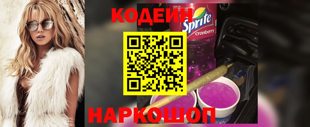 Codein Purple Drank  Вход с VPN  Миасс  Кодеин Purple Drank 
